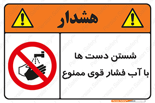 don’t , شستشو , پر فشار , 