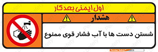 don’t , شستشو , پر فشار , 