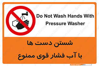 don’t , شستشو , پر فشار , 
