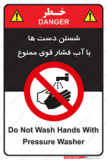 don’t , شستشو , پر فشار , 