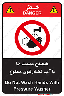 don’t , شستشو , پر فشار , 