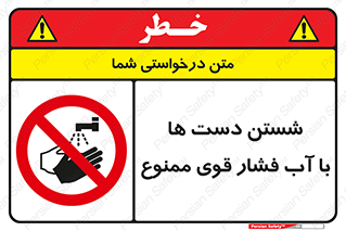 don’t , شستشو , پر فشار , 