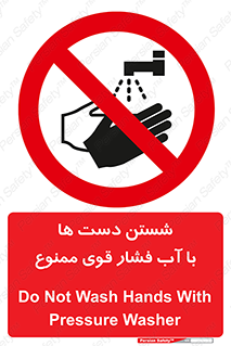don’t , شستشو , پر فشار , 