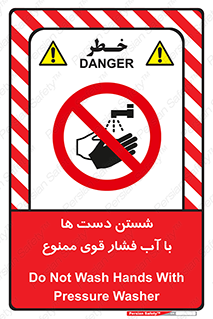 don’t , شستشو , پر فشار , 