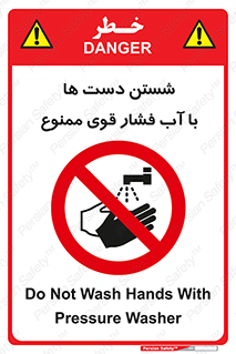 don’t , شستشو , پر فشار , 