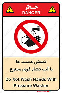don’t , شستشو , پر فشار , 