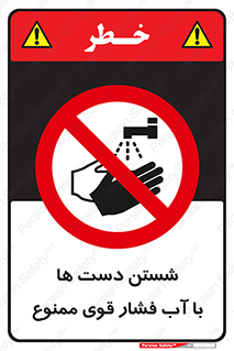 don’t , شستشو , پر فشار , 