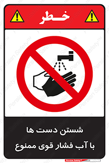 don’t , شستشو , پر فشار , 