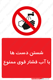 don’t , شستشو , پر فشار , 
