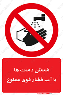 don’t , شستشو , پر فشار , 