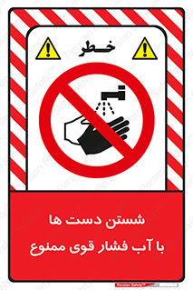 don’t , شستشو , پر فشار , 