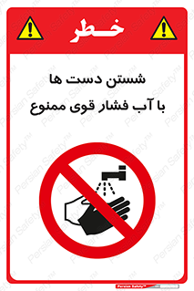 don’t , شستشو , پر فشار , 