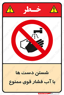 don’t , شستشو , پر فشار , 