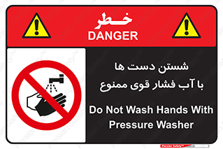 don’t , شستشو , پر فشار , 