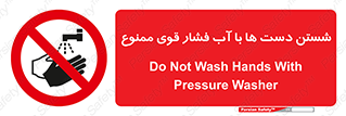 don’t , شستشو , پر فشار , 