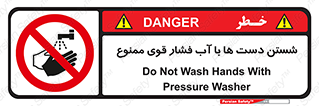 don’t , شستشو , پر فشار , 