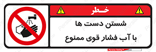 don’t , شستشو , پر فشار , 