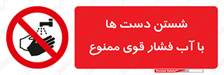 don’t , شستشو , پر فشار , 