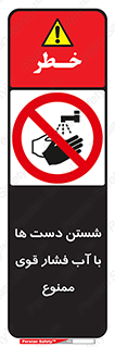 don’t , شستشو , پر فشار , 