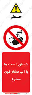 don’t , شستشو , پر فشار , 