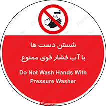 don’t , شستشو , پر فشار , 