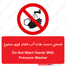 don’t , شستشو , پر فشار , 