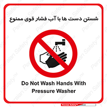 don’t , شستشو , پر فشار , 