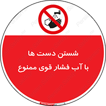 don’t , شستشو , پر فشار , 