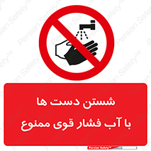don’t , شستشو , پر فشار , 