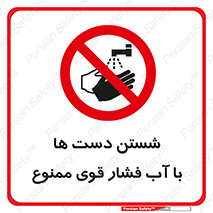 don’t , شستشو , پر فشار , 