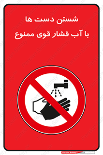 don’t , شستشو , پر فشار , 