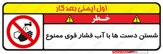 don’t , شستشو , پر فشار , 