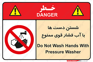 don’t , شستشو , پر فشار , 