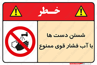 don’t , شستشو , پر فشار , 