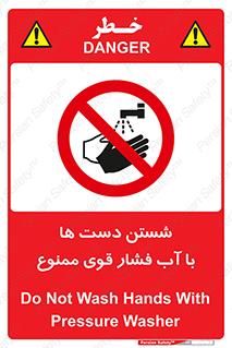 don’t , شستشو , پر فشار , 