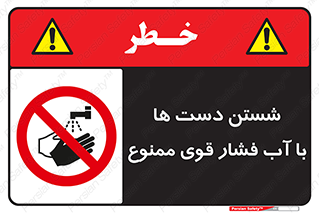 don’t , شستشو , پر فشار , 