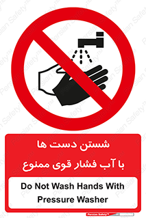 don’t , شستشو , پر فشار , 