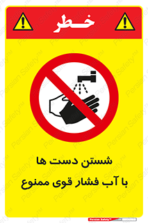 don’t , شستشو , پر فشار , 