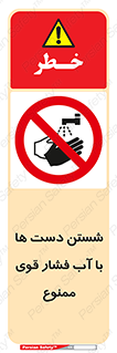 don’t , شستشو , پر فشار , 