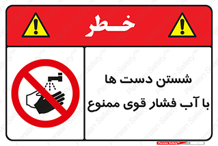 don’t , شستشو , پر فشار , 