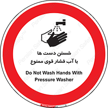don’t , شستشو , پر فشار , 