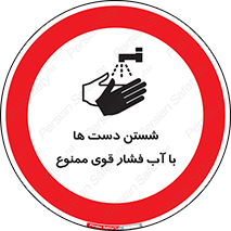 don’t , شستشو , پر فشار , 