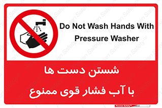 don’t , شستشو , پر فشار , 