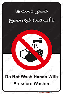 don’t , شستشو , پر فشار , 