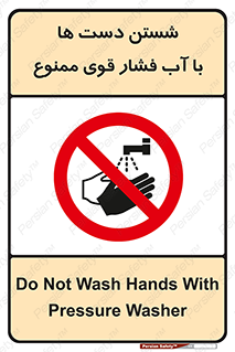 don’t , شستشو , پر فشار , 