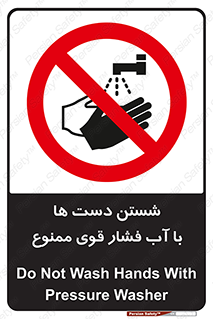 don’t , شستشو , پر فشار , 