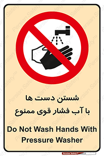 don’t , شستشو , پر فشار , 