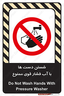 don’t , شستشو , پر فشار , 