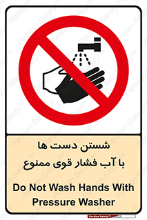 don’t , شستشو , پر فشار , 