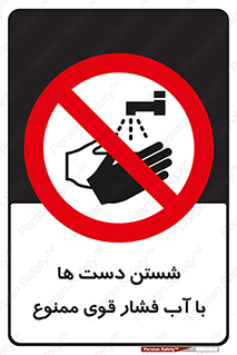 don’t , شستشو , پر فشار , 